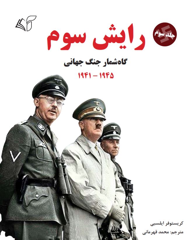 رایش سوم (جلد سوم: گاه‌شمار جنگ جهانی - 1945-1941)
