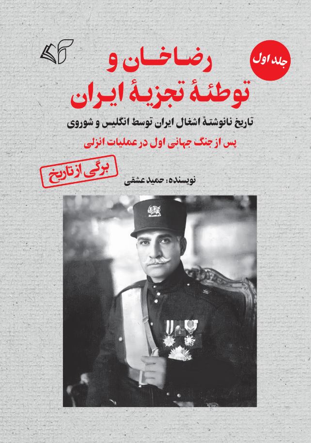 رضاخان و توطئۀ تجزیۀ ایران (جلد اول: تاریخ نانوشتۀ اشغال ایران توسط انگلیس و شوروی پس از جنگ جهانی اول در عملیات انزلی)