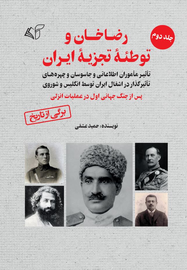 رضاخان و توطئۀ تجزیۀ ایران (جلد دوم: تأثیر مأموران اطلاعاتی و جاسوسان و چهره ‌های تأثیرگذار در اشغال ایران توسط انگلیس و شوروی پس از جنگ جهانی اول در عملیات انزلی)