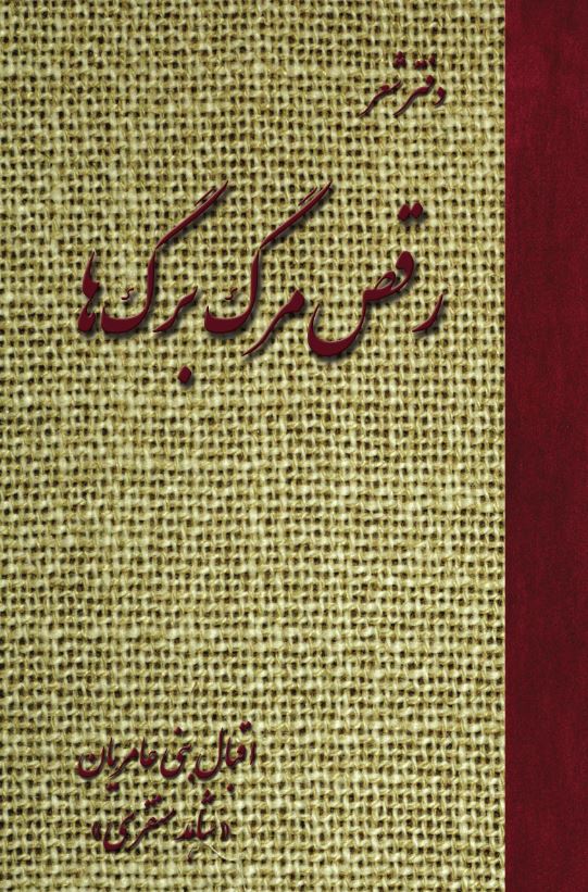 رقص مرگ برگ‌ها (دفتر شعر)