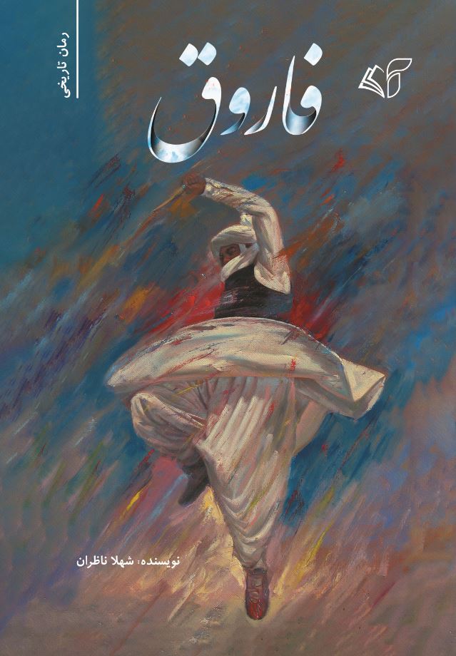 رمان تاریخی فاروق