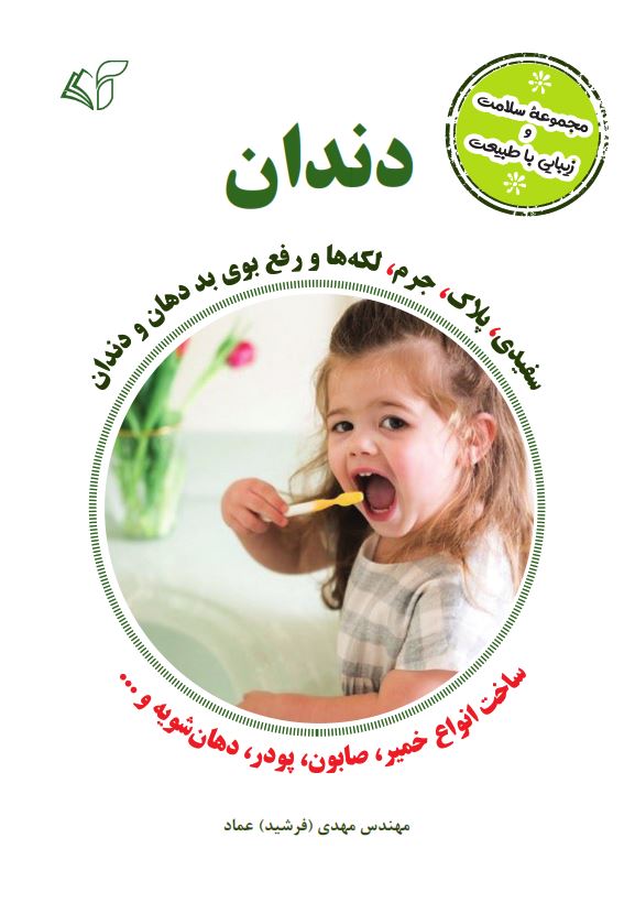 دندان (مجموعۀ سلامت و زیبایی با طبیعت)
