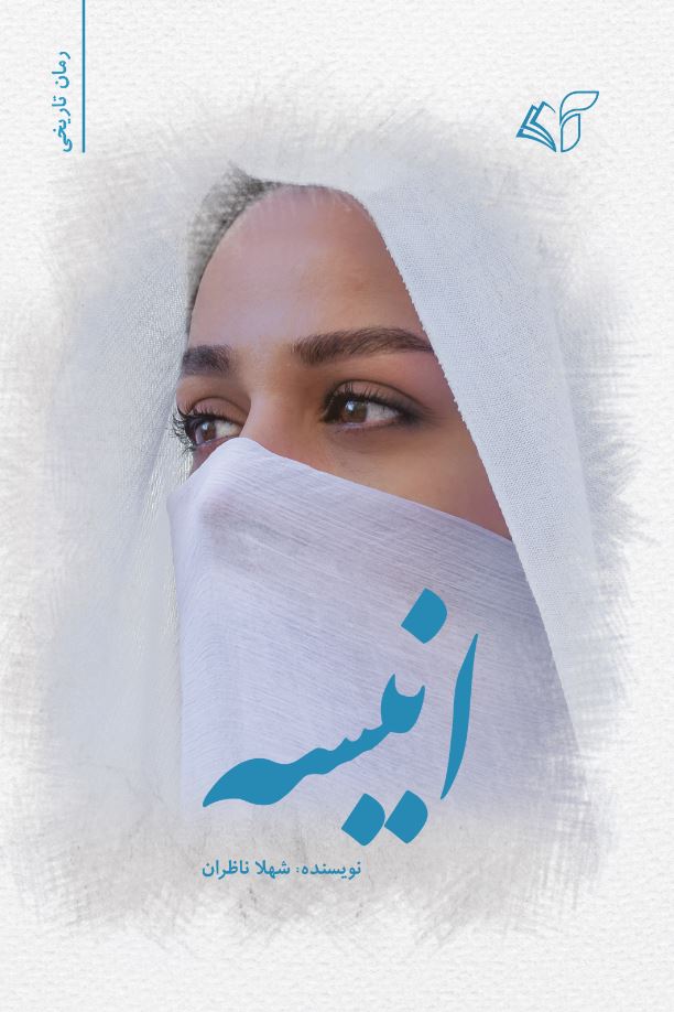 رمان تاریخی انیسه
