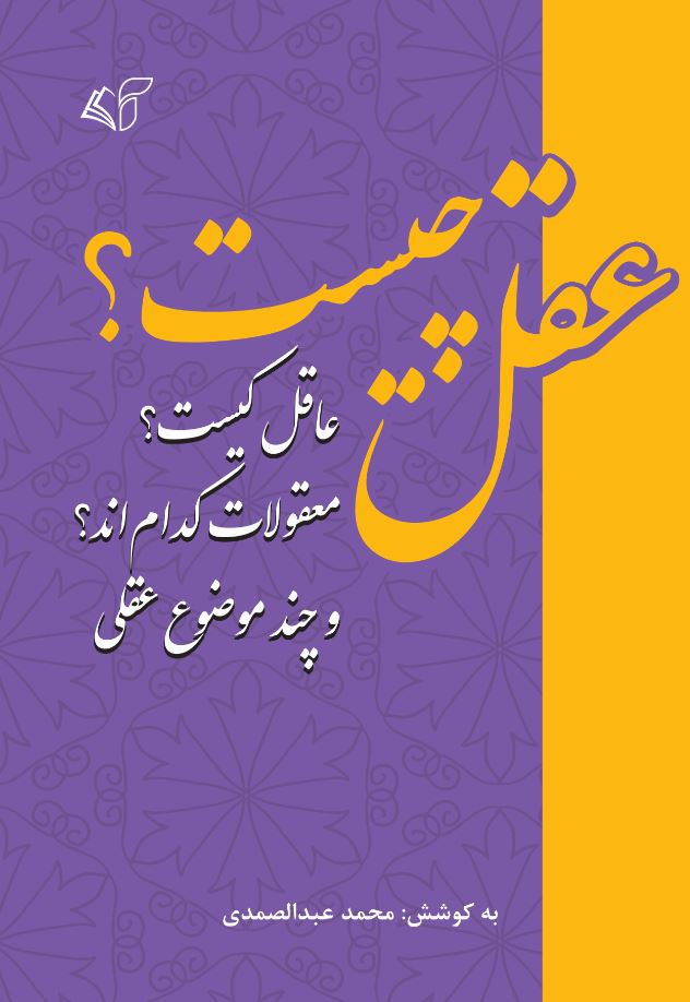 عقل چیست؟ عاقل کیست؟ معقولات کدام‌اند؟ و چند موضوع عقلی