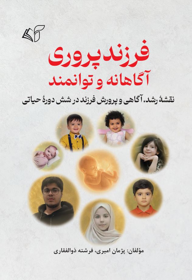 فرزندپروری آگاهانه و توانمند