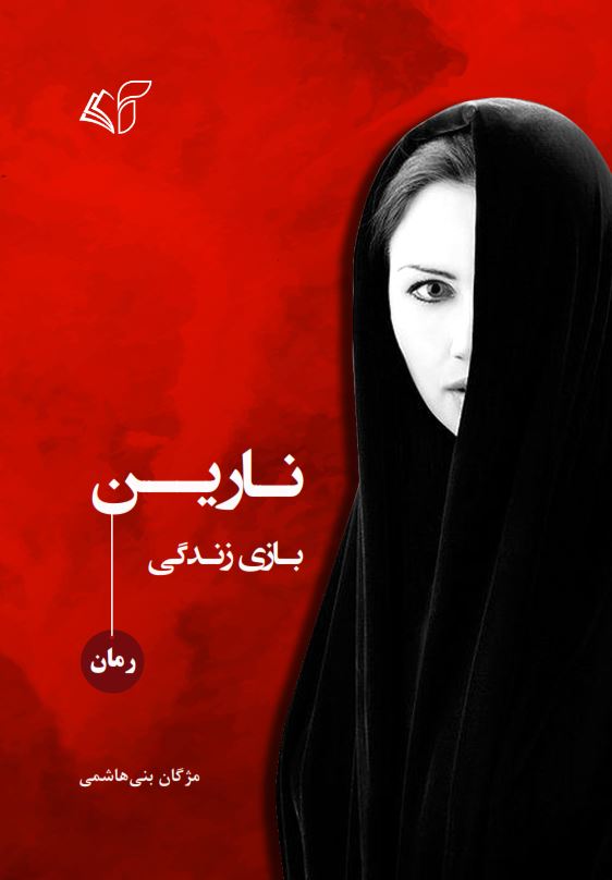 نارین (بازی زندگی)