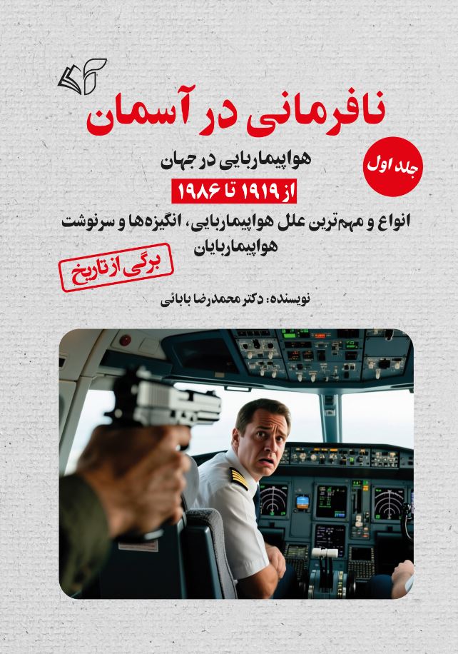 نافرمانی در آسمان (جلد اول): هواپیماربایی در جهان از 1919 تا 1986 (انواع و مهم‌ترین علل هواپیماربایی، انگیزه‌ها و سرنوشت هواپیماربایان)