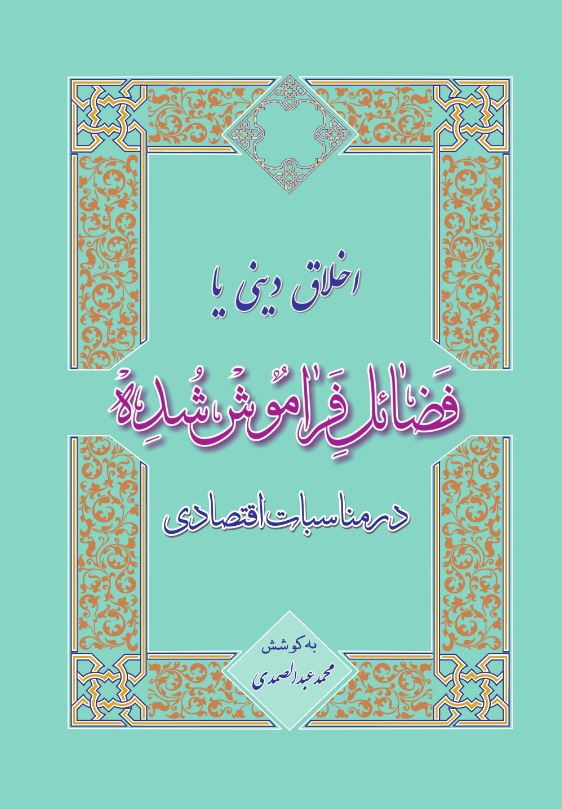 اخلاق دینی یا فضائل فراموش‌شده در مناسبات اقتصادی (ویرایش 4)