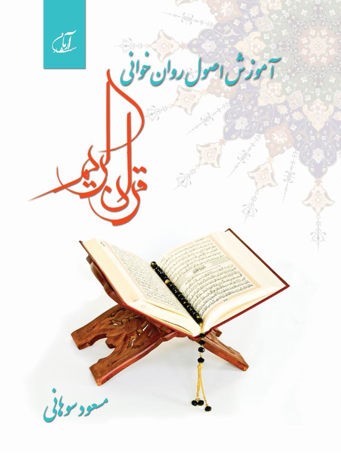 آموزش اصول روان‌خوانی قرآن کریم