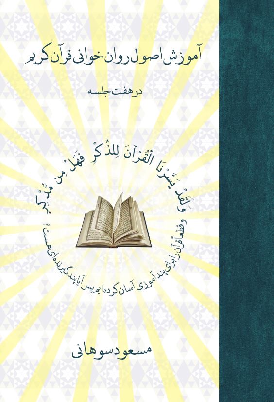 آموزش اصول روان‌‏خوانی قرآن کریم در هفت جلسه
