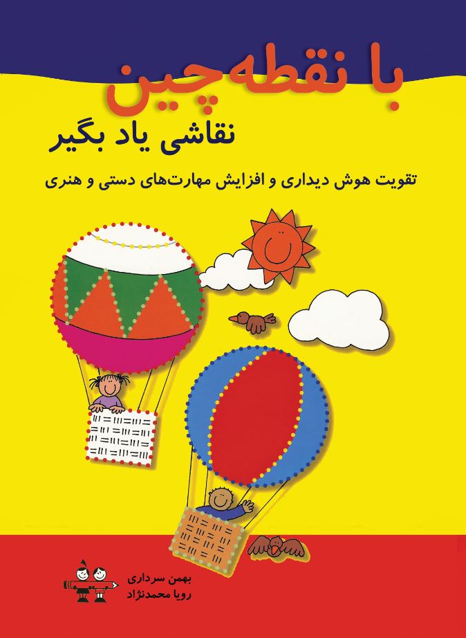 با نقطه‌چین نقاشی یاد بگیر (تقویت هوش دیداری و افزایش مهارت‌های دستی و هنری)