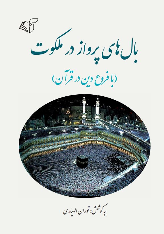 بال‌های پرواز در ملکوت (با فروع دین در قرآن)