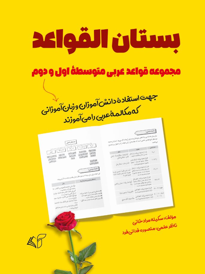 بستان القواعد (مجموعۀ قواعد عربی متوسطۀ اول و دوم «جهت استفادۀ دانش‌آموزان و زبان‌آموزانی که مکالمۀ عربی را می‌آموزند»)