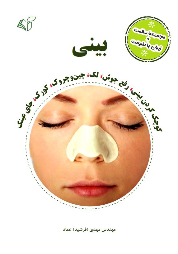 بینی (مجموعۀ سلامت و زیبایی با طبیعت)