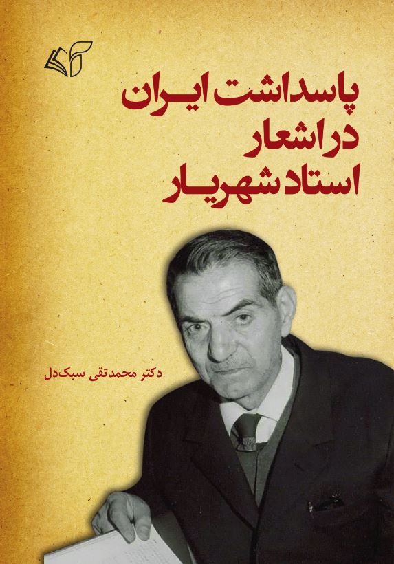 پاسداشت ایران در اشعار استاد شهریار