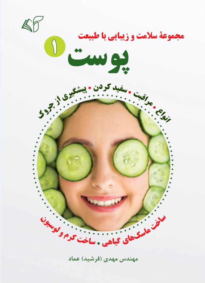 پوست 1 (مجموعۀ سلامت و زیبایی با طبیعت)