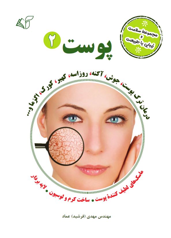 پوست 2 (مجموعۀ سلامت و زیبایی با طبیعت)