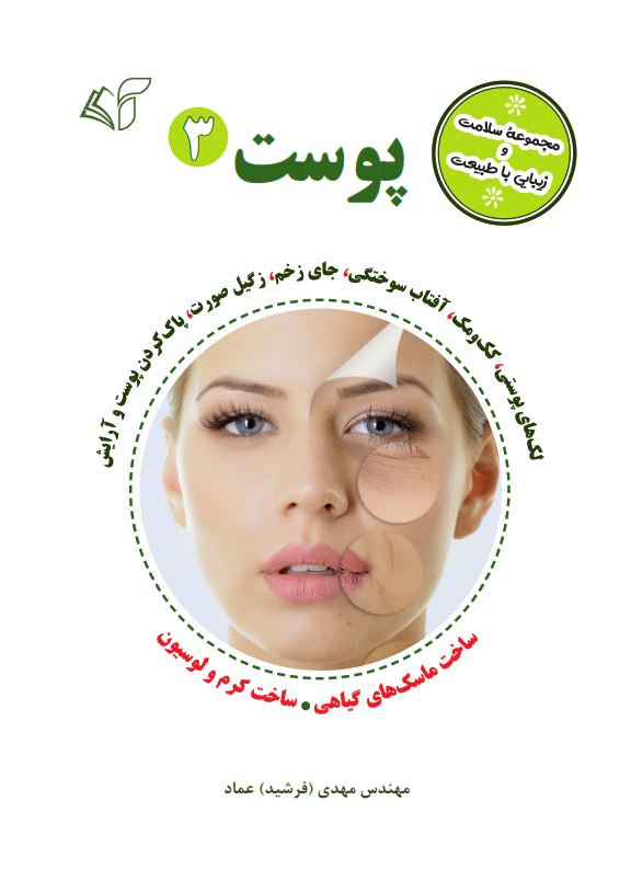 پوست 3 (مجموعۀ سلامت و زیبایی با طبیعت)