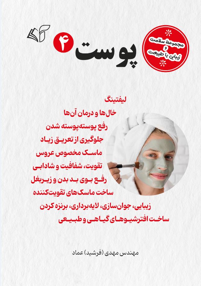 پوست 4 (مجموعۀ سلامت و زیبایی با طبیعت)