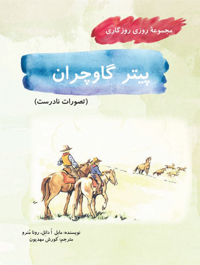 پیتر گاوچران (مجموعۀ روزی روزگاری-تصورات نادرست)