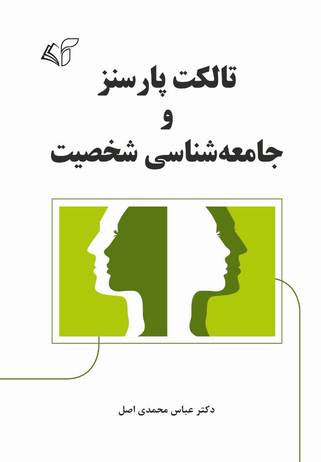 تالکت پارسنز و جامعه‌شناسی شخصیت
