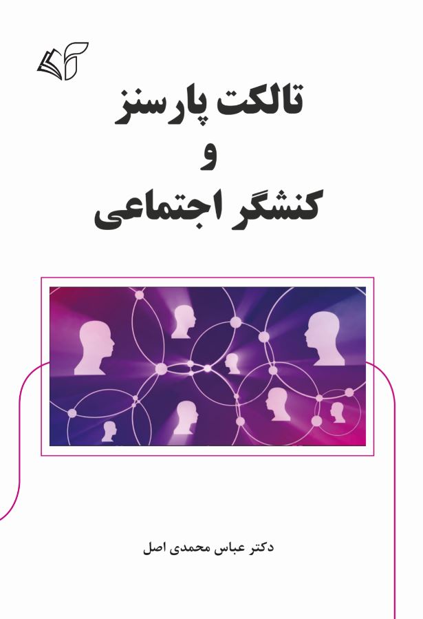 تالکت پارسنز و کنشگر اجتماعی