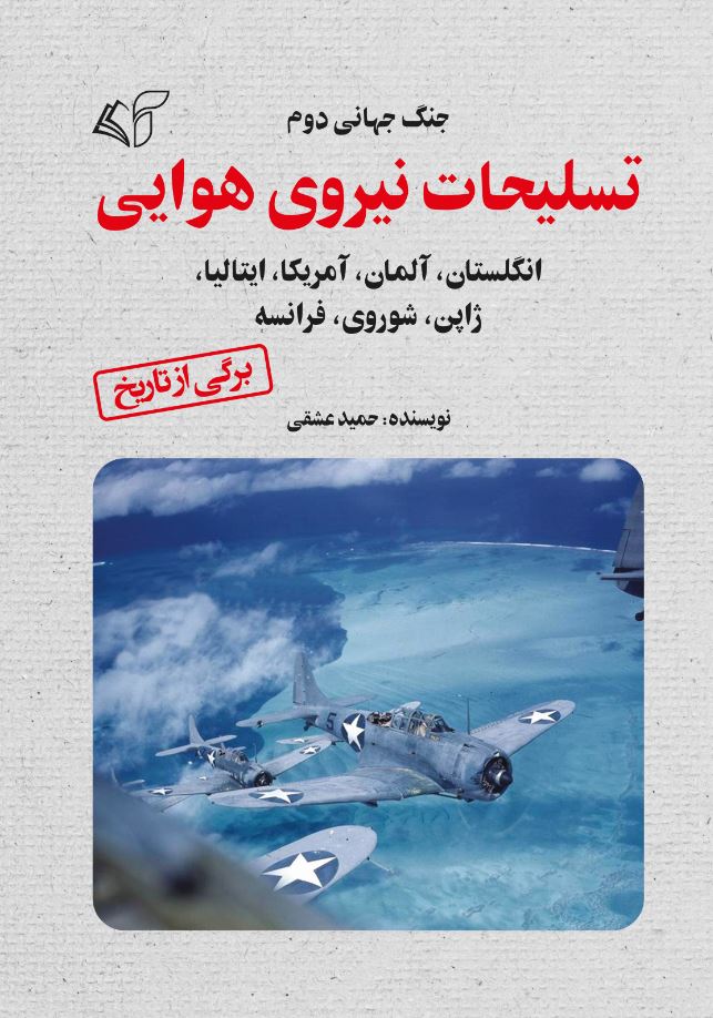 تسلیحات نیروی هوایی (جنگ جهانی دوم «انگلستان، آلمان، آمریکا، ایتالیا، ژاپن، شوروی، فرانسه»)