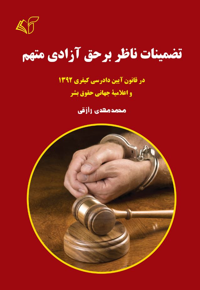 تضمینات ناظر بر حق آزادی متهم (در قانون آیین دادرسی کیفری 1392 و اعلامیۀ جهانی حقوق بشر)