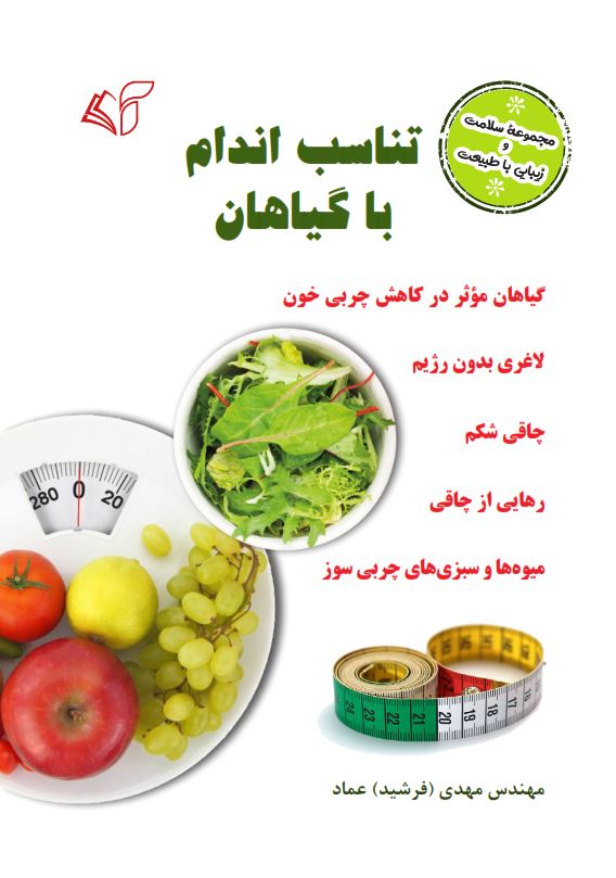 تناسب اندام با گیاهان (مجموعۀ سلامت و زیبایی با طبیعت)