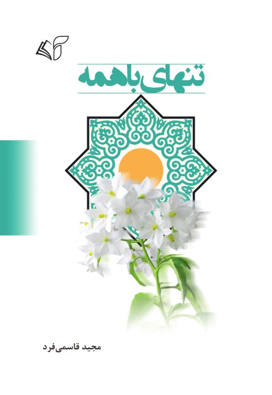 تنهای با همه