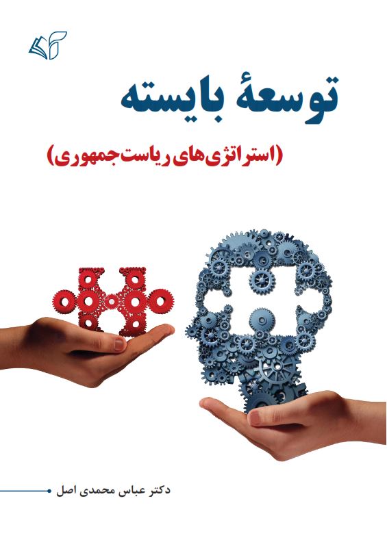 توسعۀ بایسته (استراتژی‌های ریاست جمهوری)