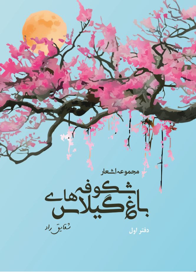 باغ شکوفه‌های گیلاس (مجموعۀ اشعار - دفتر اول)