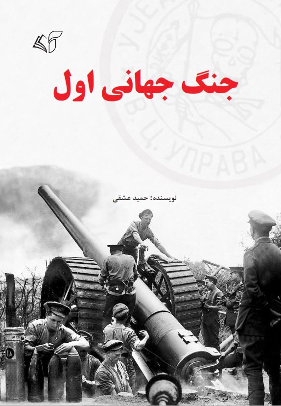 جنگ جهانی اول