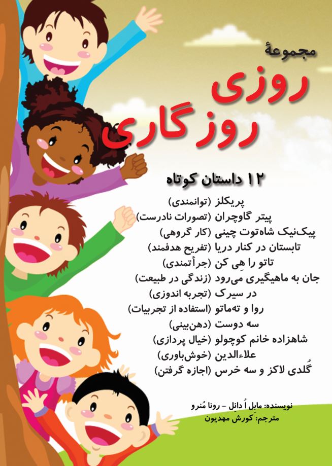 مجموعۀ روزی روزگاری (12 داستان کوتاه)