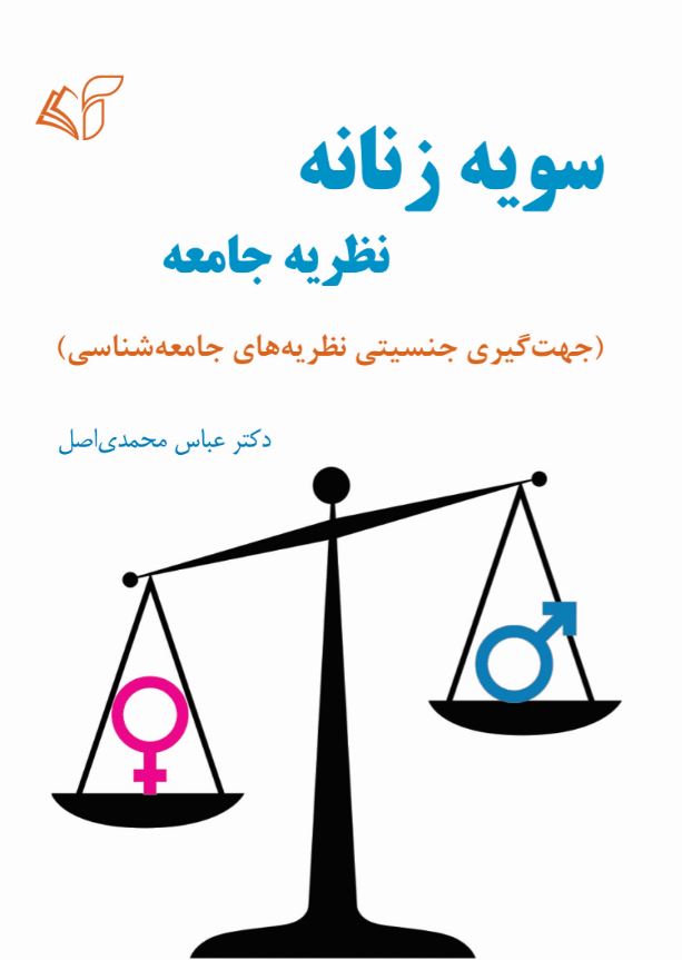 سویۀ زنانه نظریۀ جامعه (جهت‌گیری جنسیتی نظریه‌های جامعه‌شناسی)