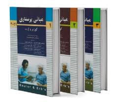 مبانی پرستاری کوزیر و ارب 2021