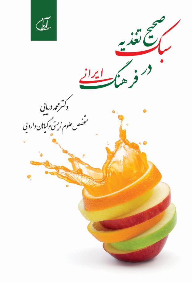 سبک صحیح تغذیه در فرهنگ ایرانی