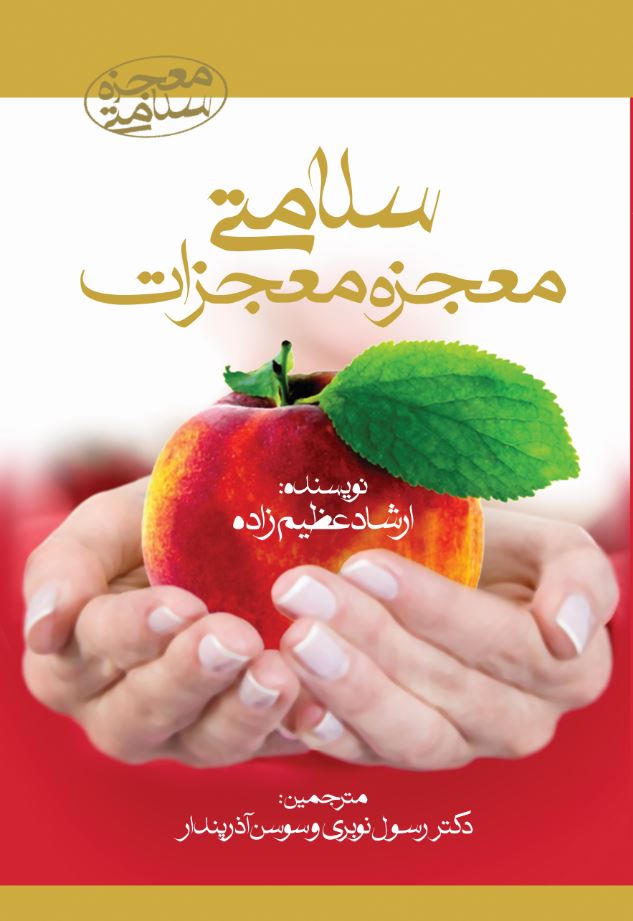 سلامتی معجزۀ معجزات