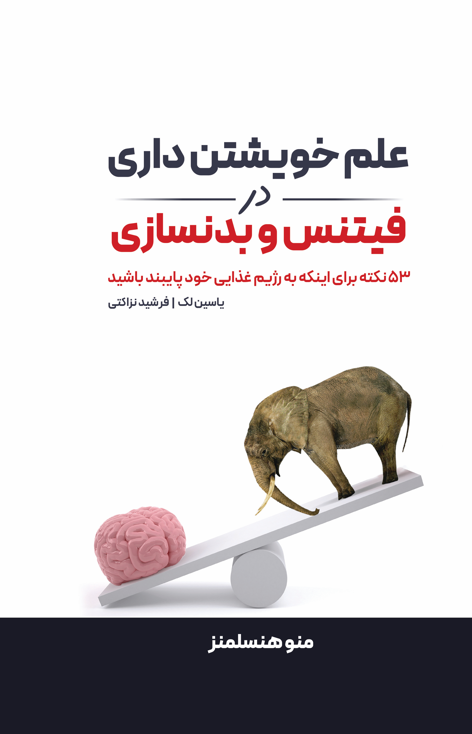 علم خویشتن داری در فیتنس و بدنسازی