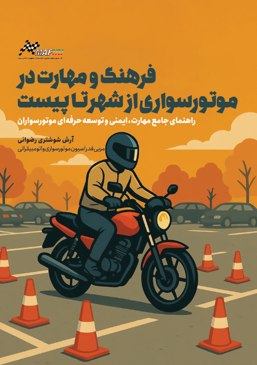 فرهنگ و مهارت در موتور سواری از شهر تا پیست