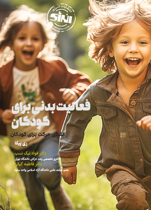 فعالیت بدنی برای کودکان
