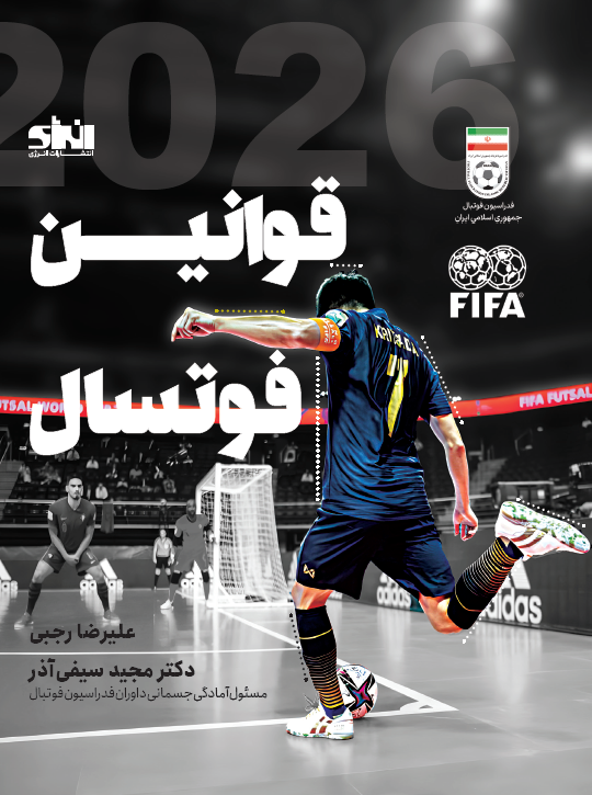 قوانین فوتسال (2026)