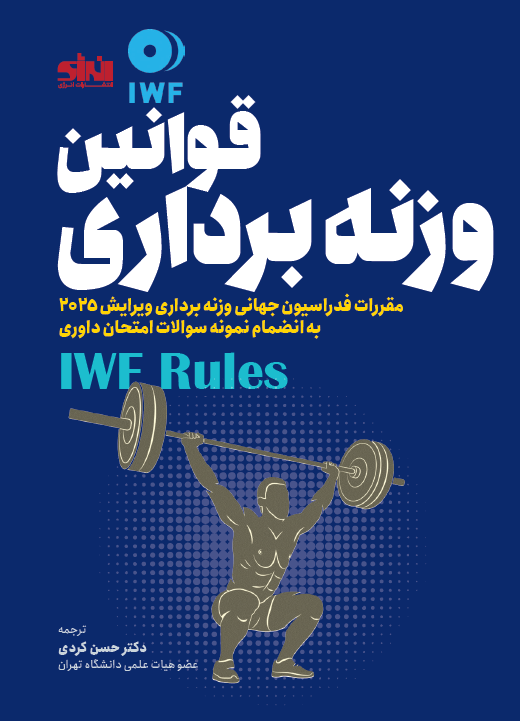 قوانین وزنه برداری