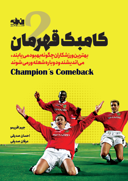 کامبک قهرمان