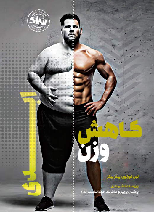 کاهش وزن ابدی