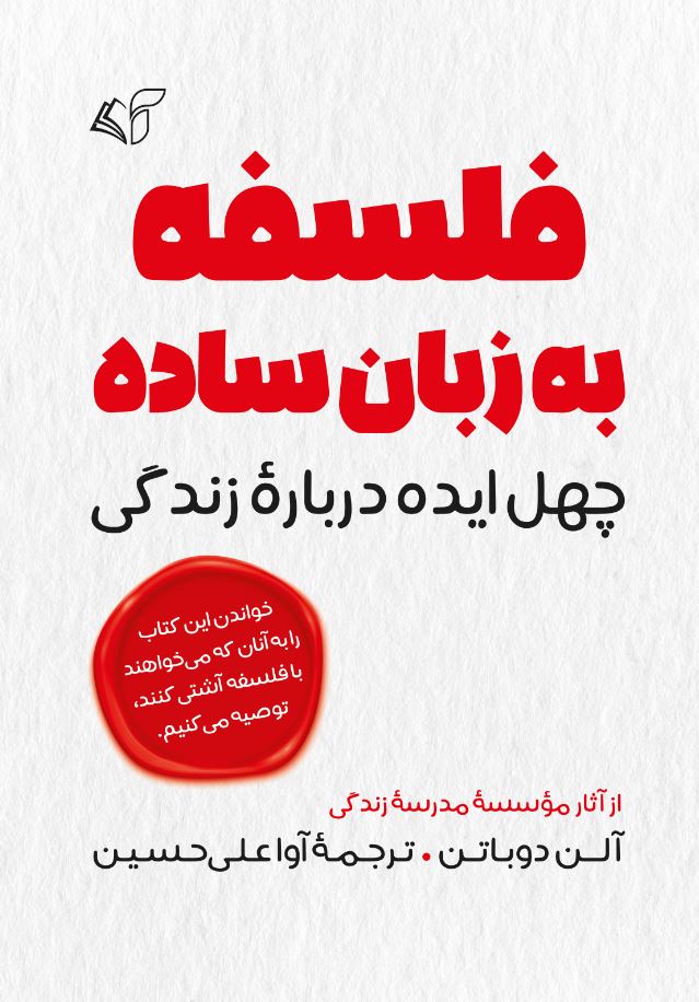 فلسفه به زبان ساده (چهل ایده دربارۀ زندگی)