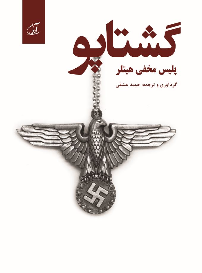 گشتاپو (پلیس مخفی هیتلر)