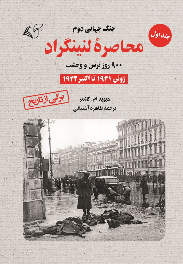 محاصرۀ لنینگراد (جلد اول) جنگ جهانی دوم: 900 روز ترس و وحشت (ژوئن 1941 تا اکتبر 1942)