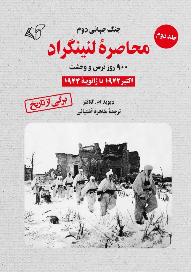 محاصره لنینگراد (جلد دوم) جنگ جهانی دوم: 900 روز ترس و وحشت (اکتبر ۱۹۴۲ تا ژانویه ۱۹۴۴)