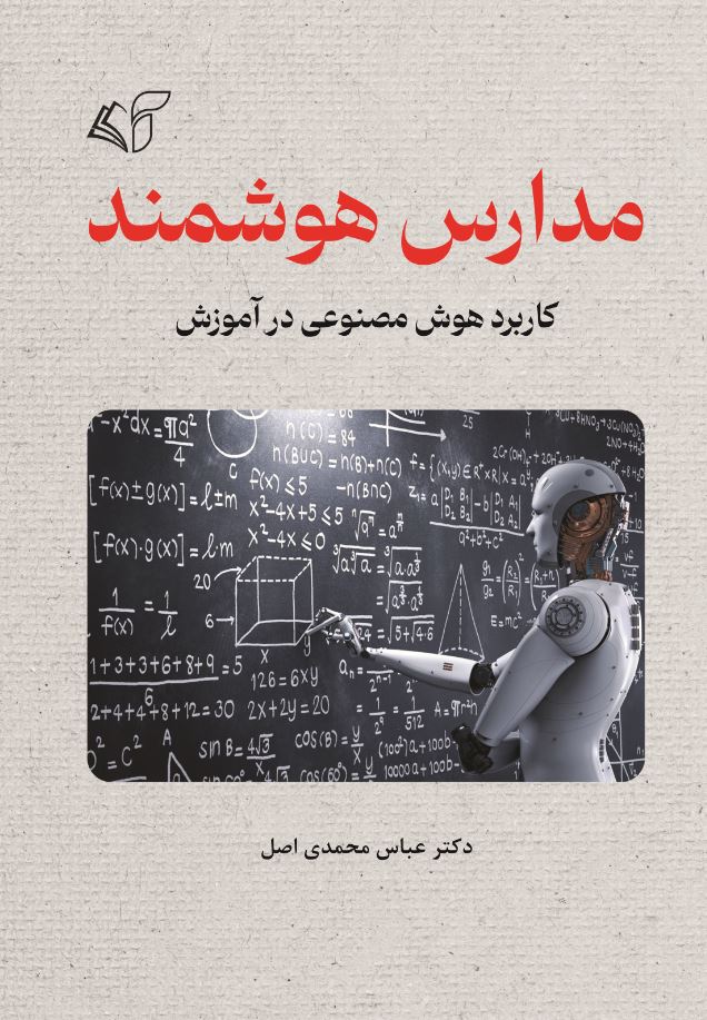 مدارس هوشمند (کاربرد هوش مصنوعی در آموزش)